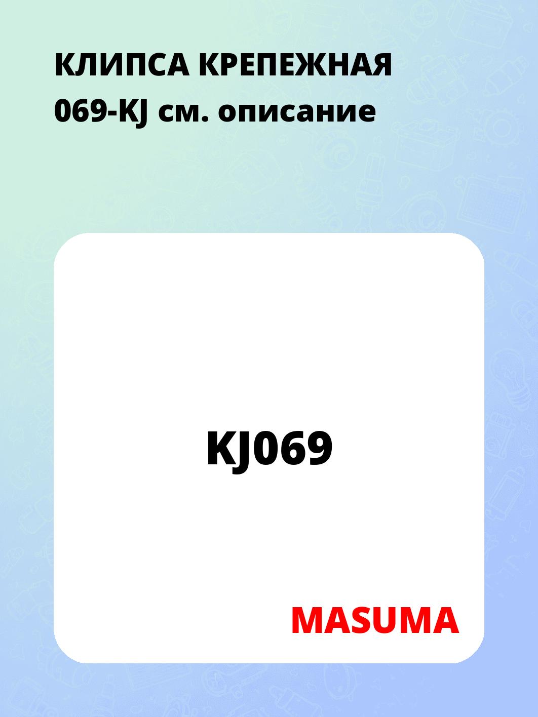 КЛИПСА КРЕПЕЖНАЯ 069-KJ