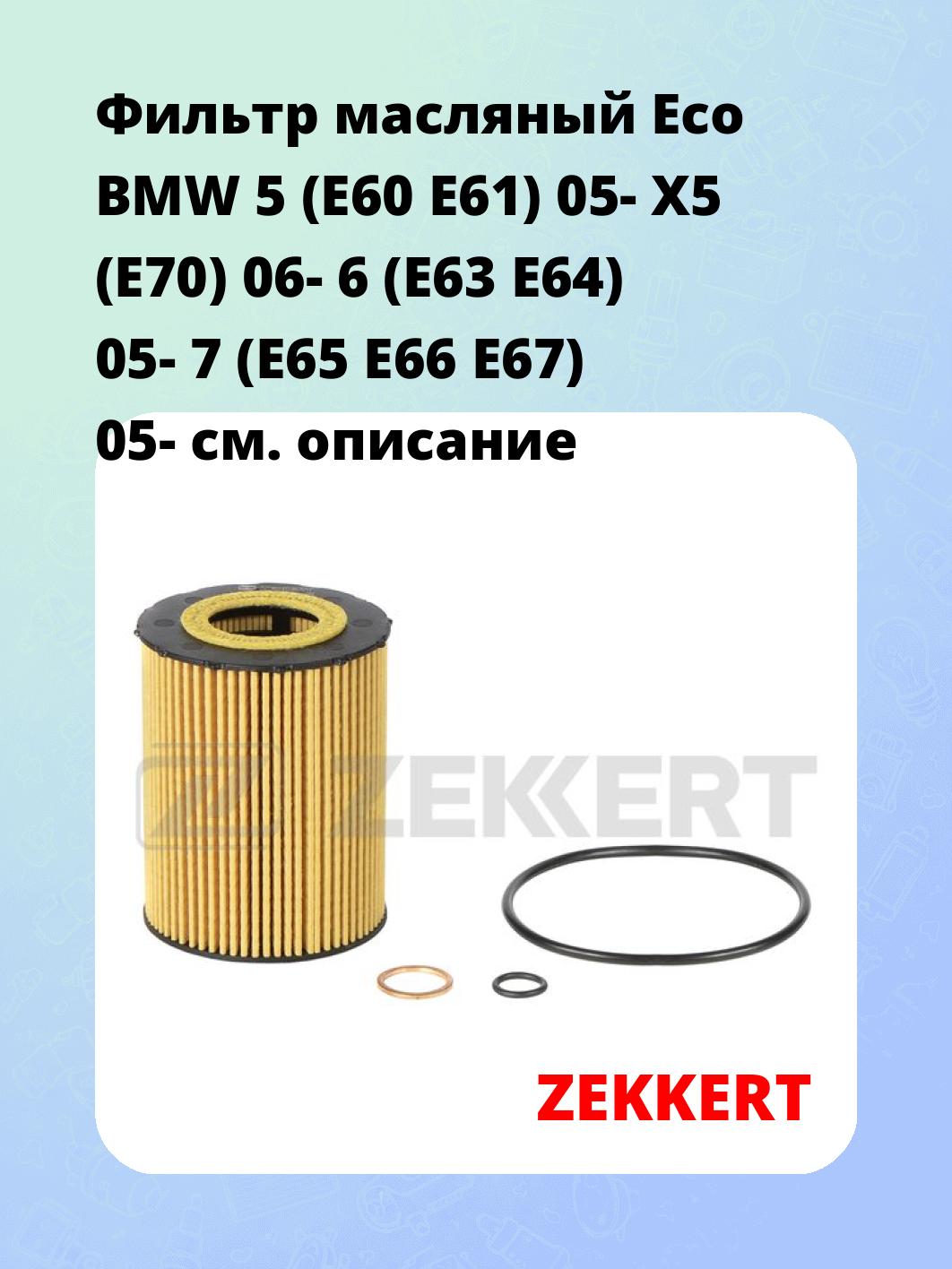Фильтр масляный ZEKKERT OF-4333E