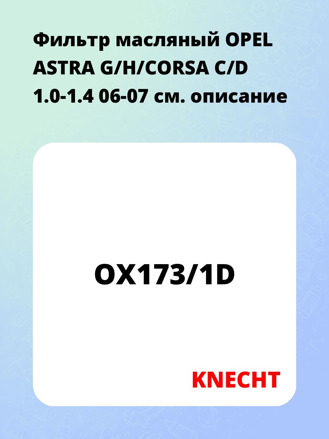 Фильтр масляный OPEL ASTRA G/H/CORSA C/D 1.0-1.4 06-07