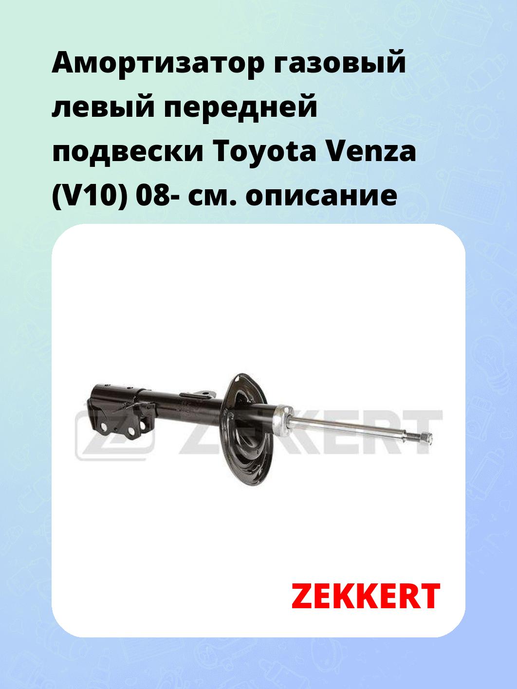 Амортизатор газовый левый передней подвески Toyota Venza (V10) 08-