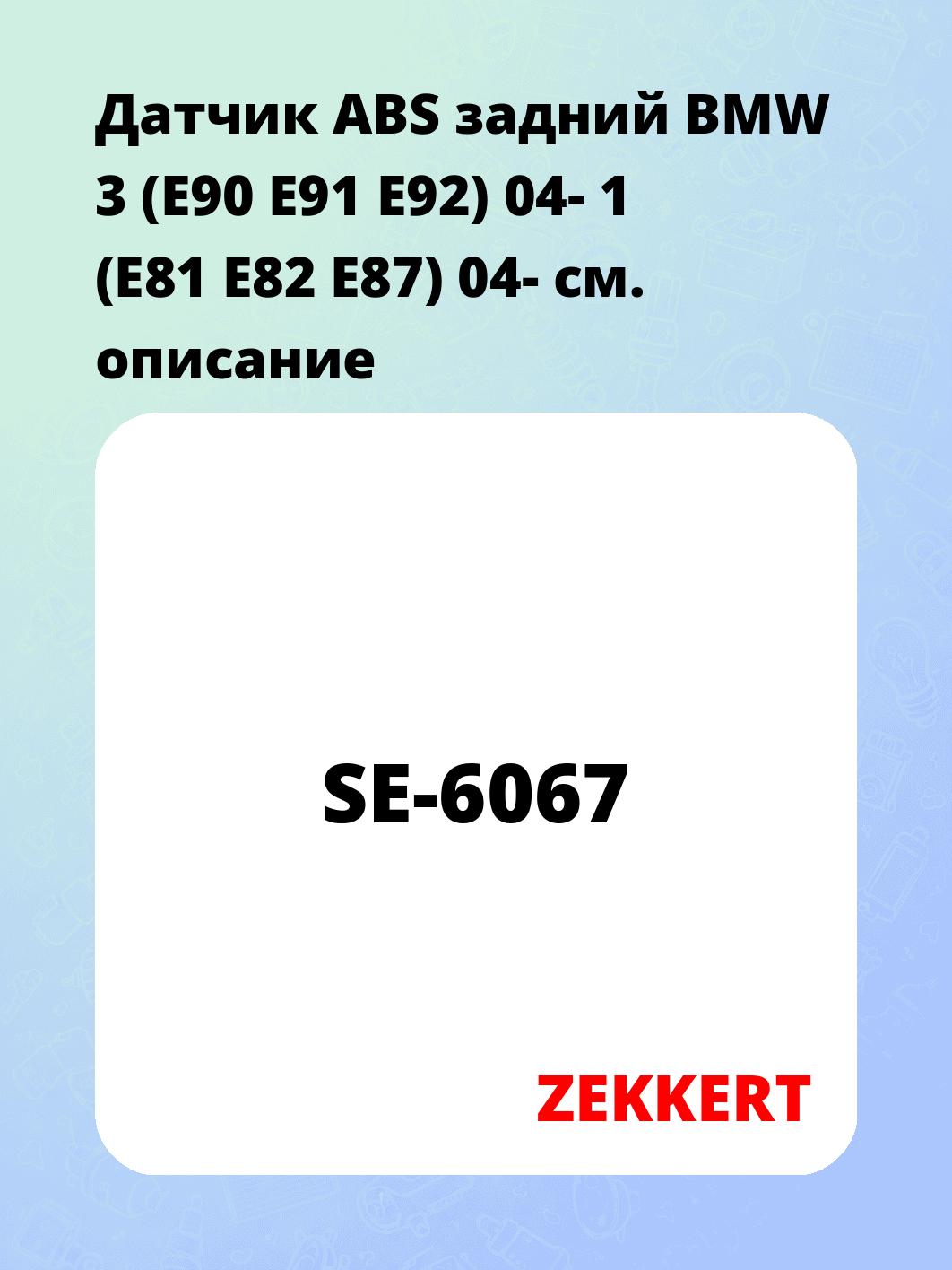 Датчик для автомобиля ZEKKERT SE-6067
