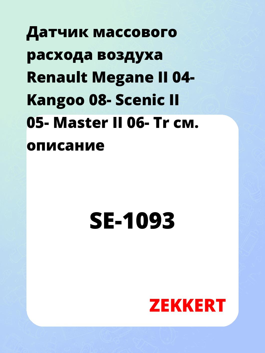 Датчик массового расхода воздуха ZEKKERT SE-1093