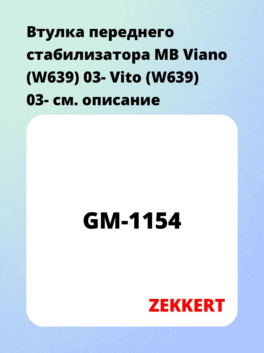 Втулка стабилизатора ZEKKERT GM-1154