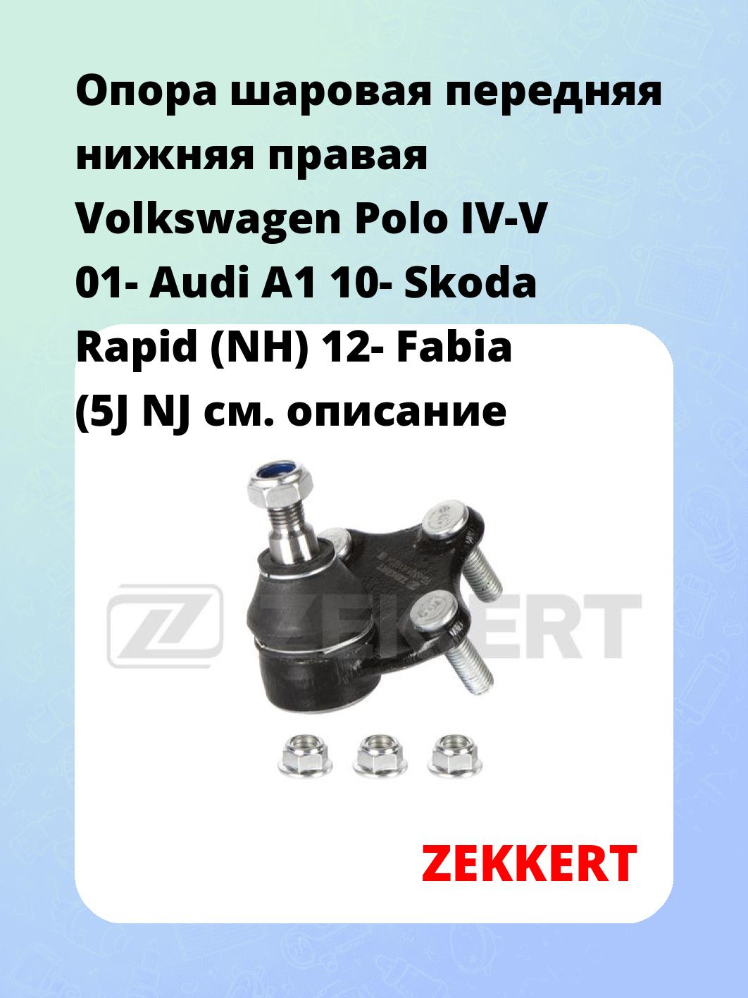 Опора шаровая ZEKKERT TG-5301