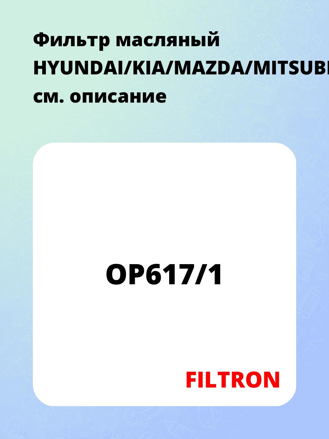 Фильтр масляный HYUNDAI/KIA/MAZDA/MITSUBISHI