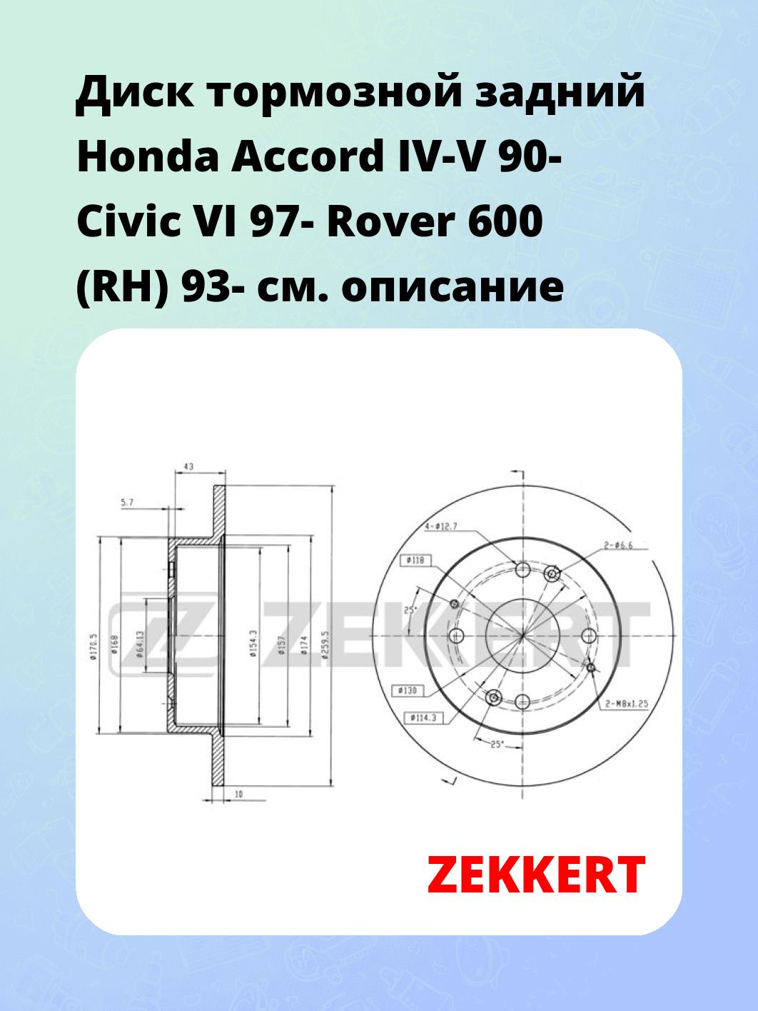 Диск тормозной задний Honda Accord IV-V 90-  Civic VI 97-  Rover 600 (RH) 93-