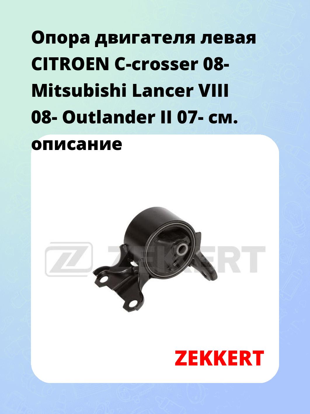 Опора двигателя ZEKKERT GM-4206
