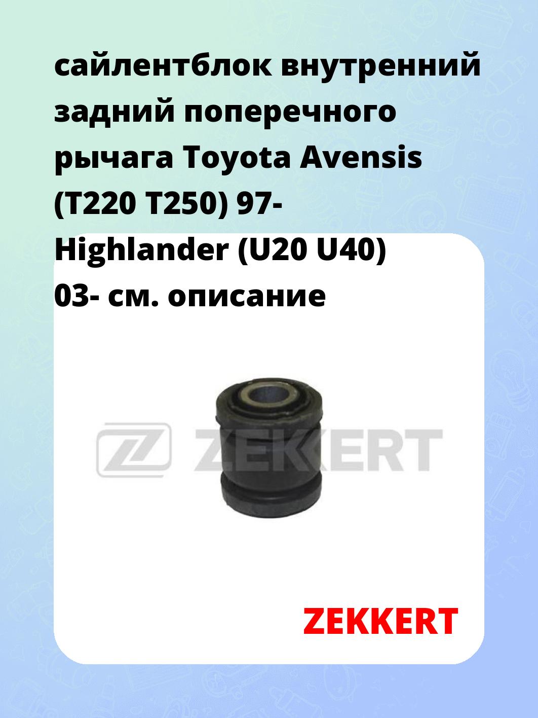 Сайлентблок ZEKKERT GM-5913