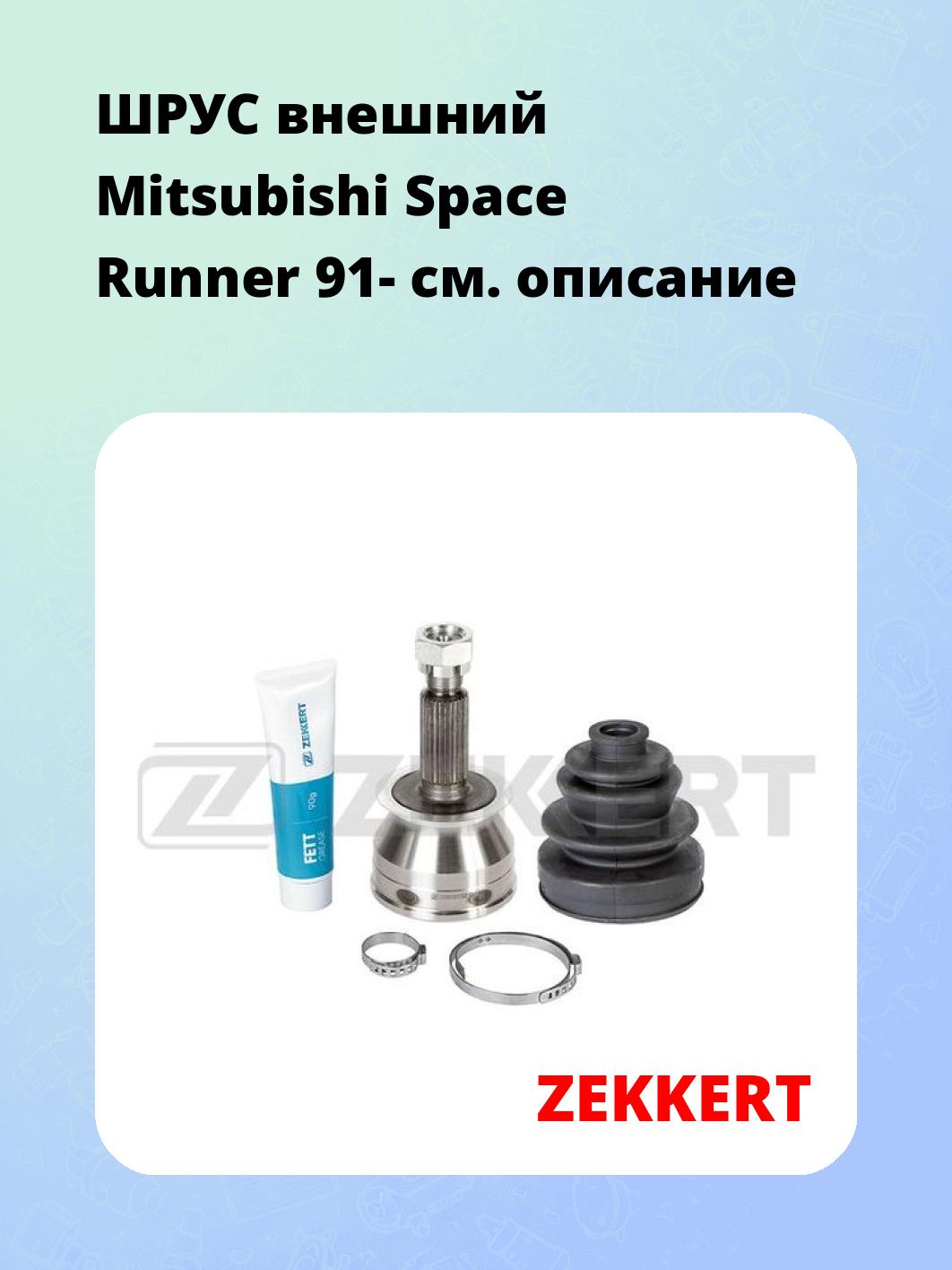 ШРУС наружный ZEKKERT GS-4221