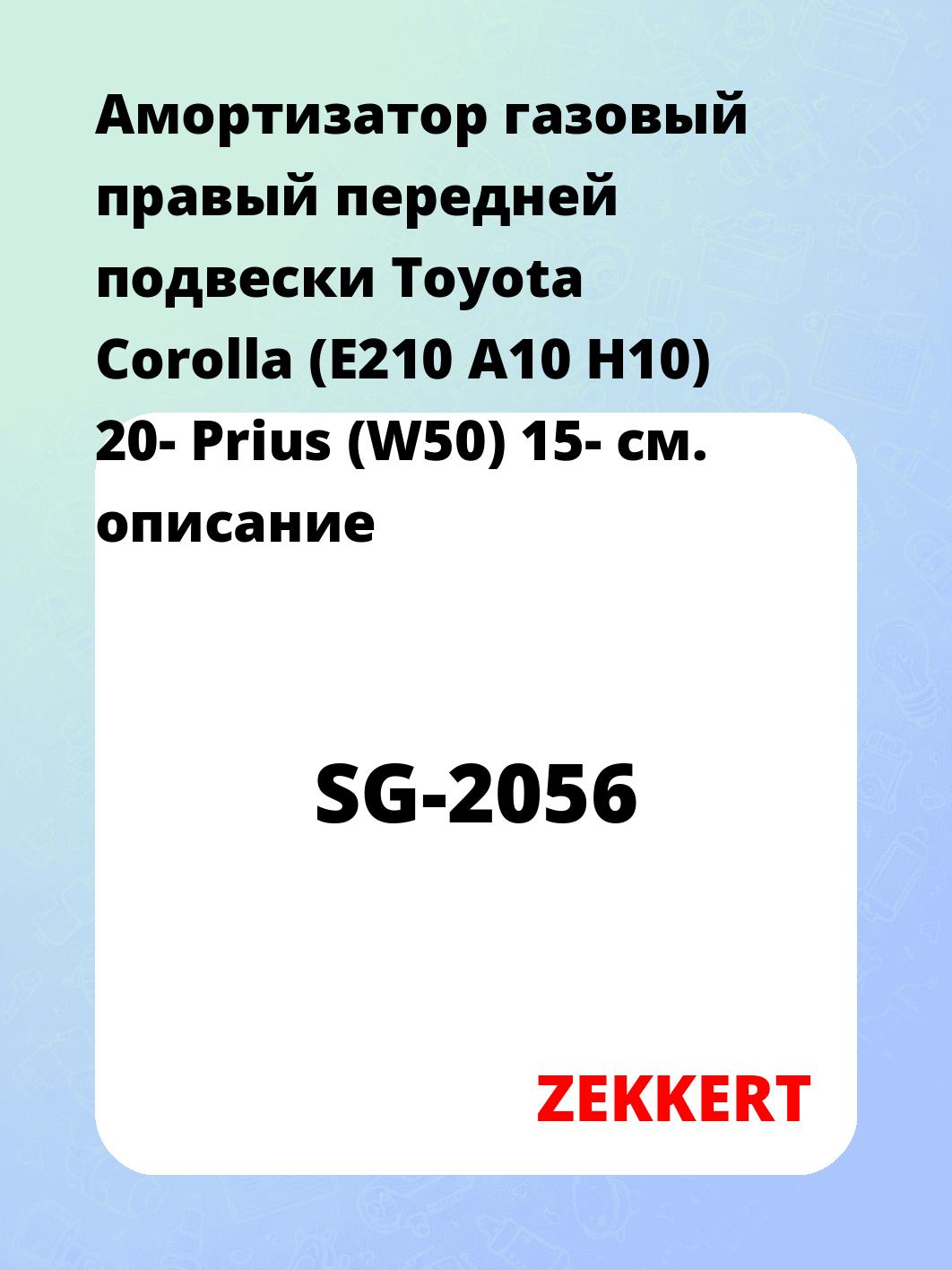 Амортизатор подвески ZEKKERT SG-2056