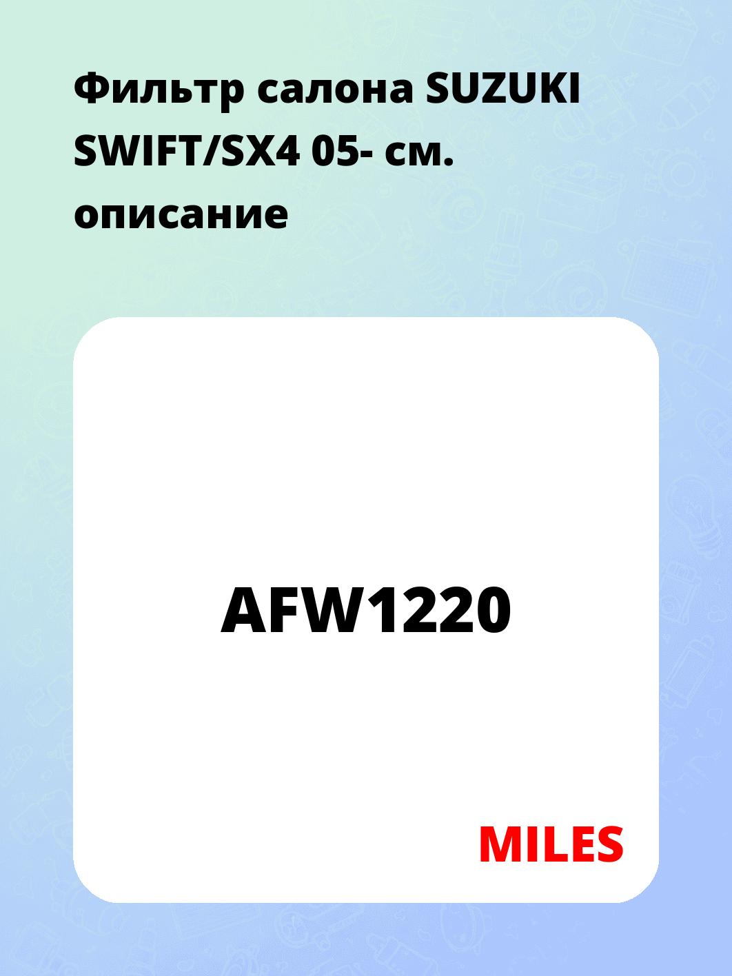Фильтр салона SUZUKI SWIFT/SX4 05-