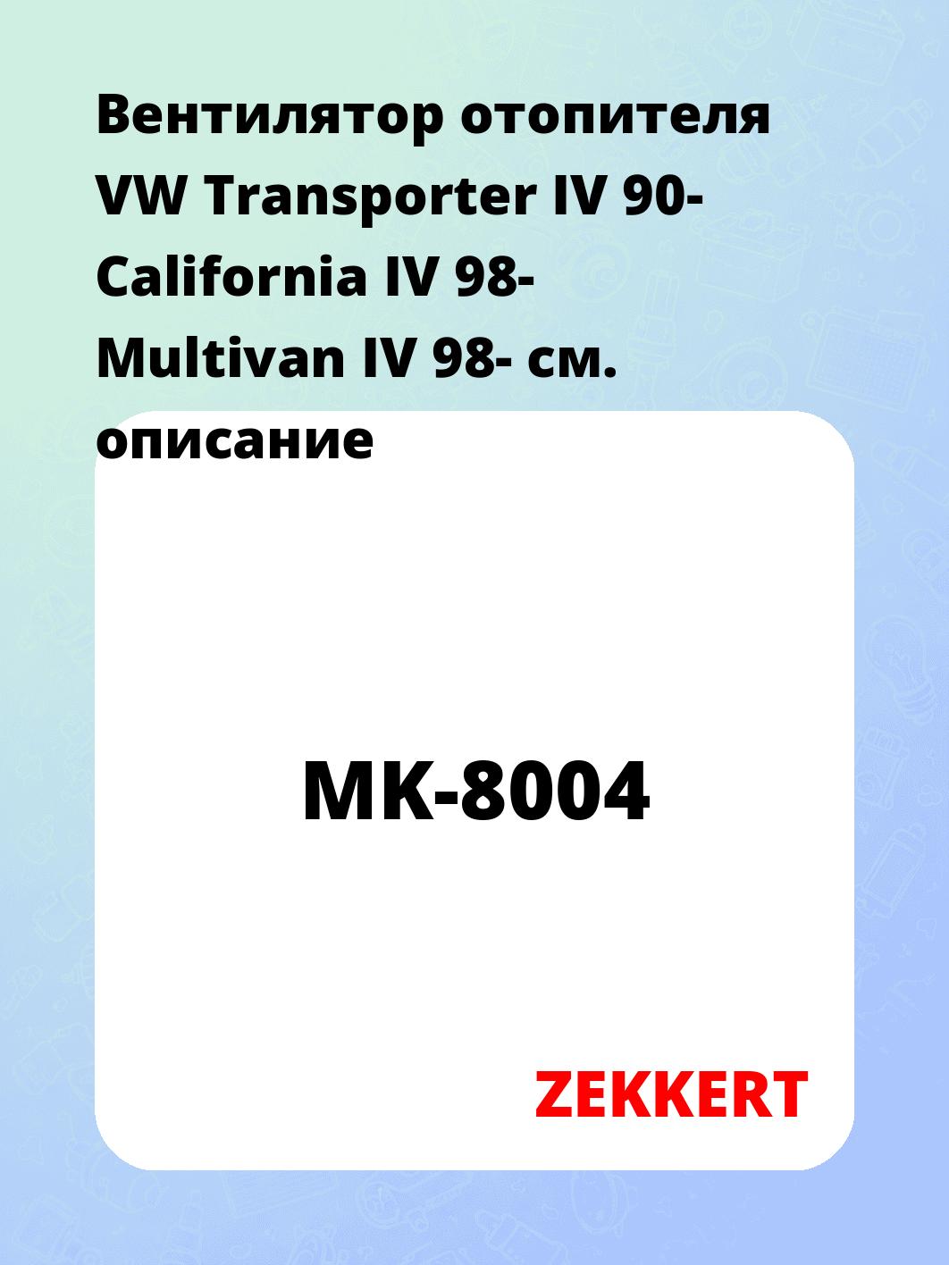 Электровентилятор отопления ZEKKERT MK-8004