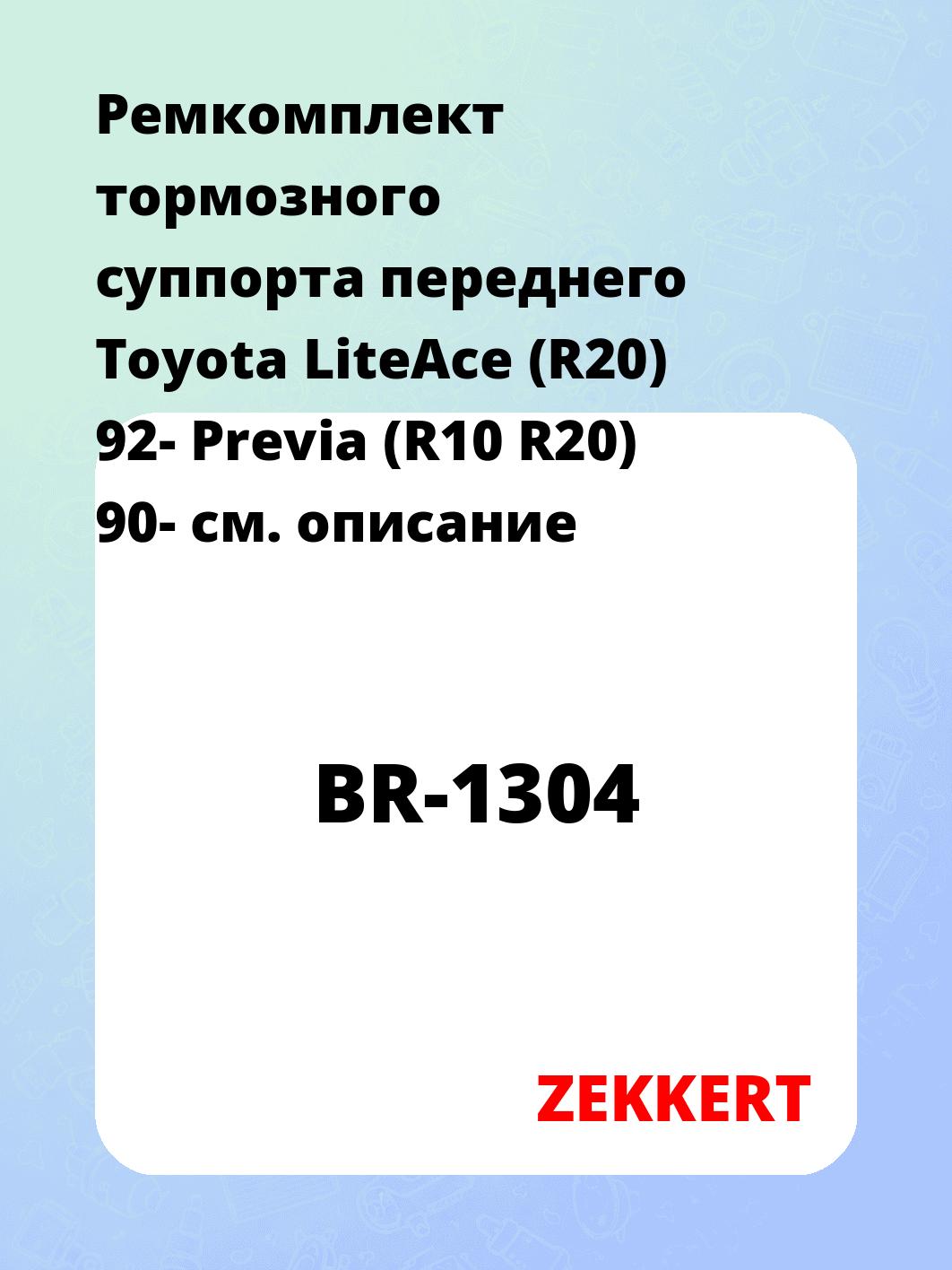 Ремкомплект суппорта ZEKKERT BR-1304