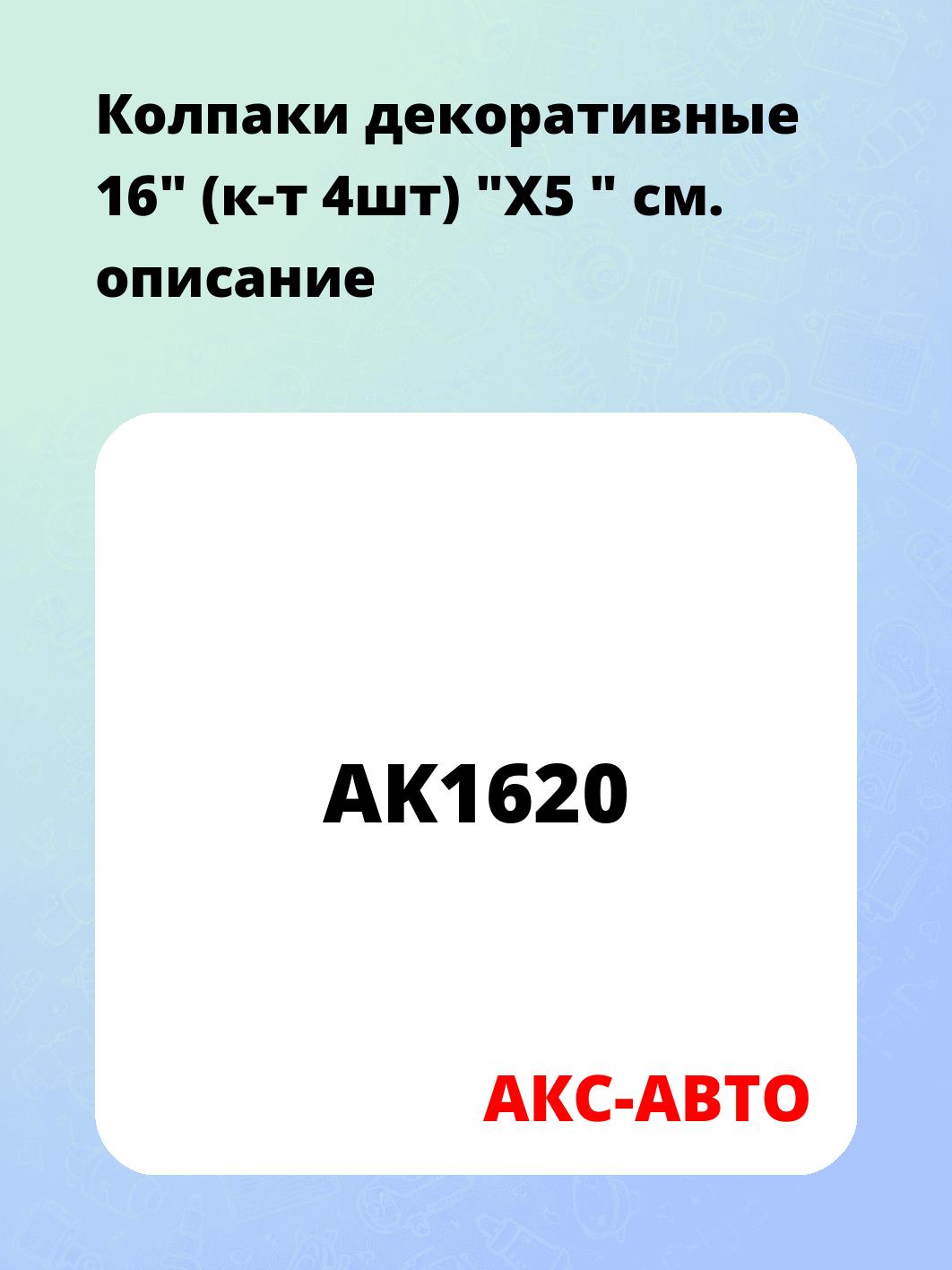 Колпаки декоративные 16" (к-т 4шт) "X5 "