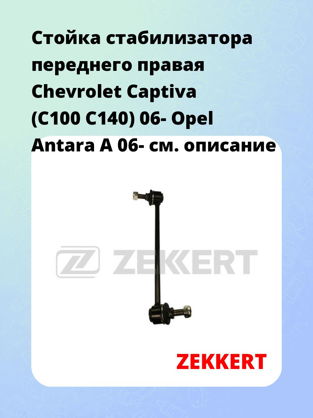 Стойка стабилизатора ZEKKERT SS-1196