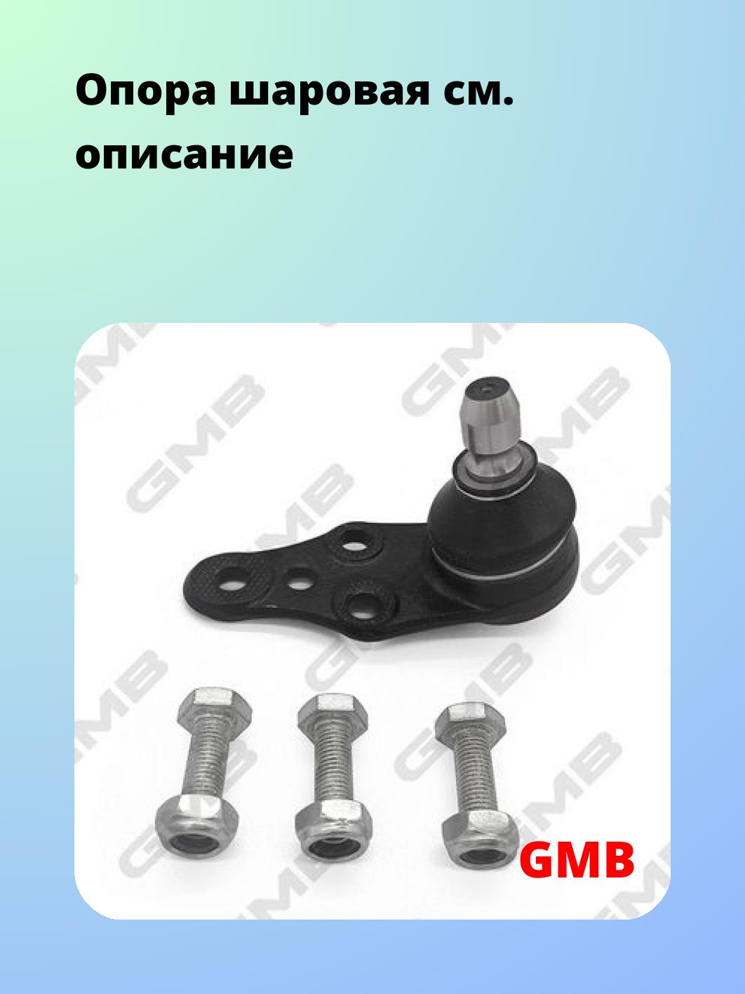 Опора шаровая GMB 0112-0065