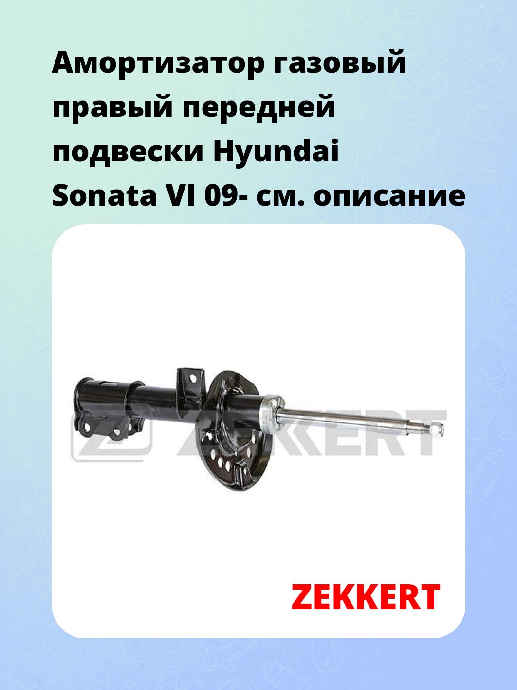 Амортизатор подвески ZEKKERT SG-6354