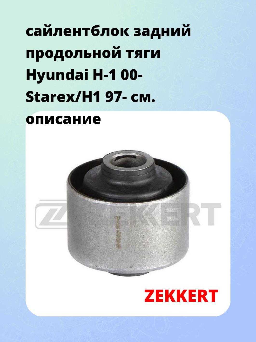 Сайлентблок ZEKKERT GM-5324