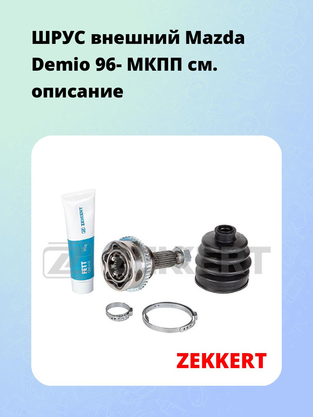 ШРУС внешний Mazda Demio 96-  МКПП