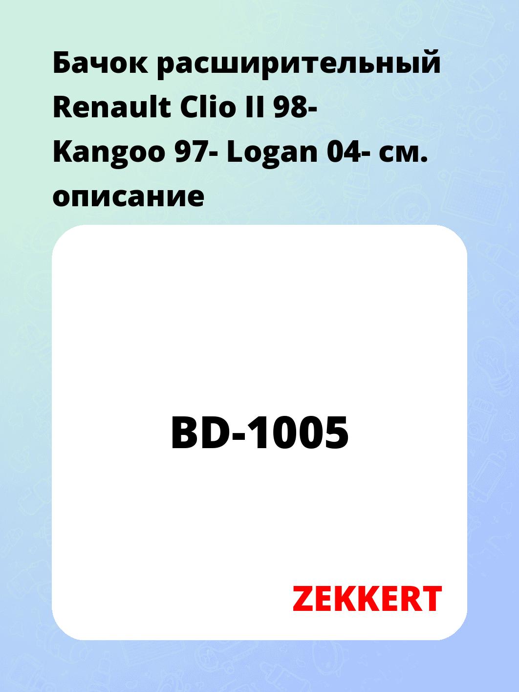 Бачок расширительный для автомобиля ZEKKERT BD-1005