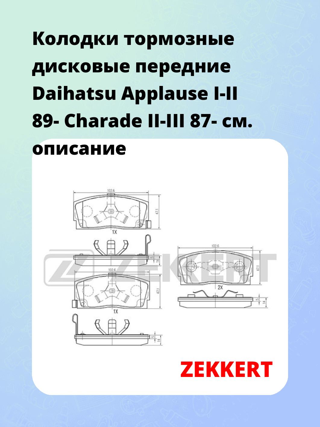 Колодки тормозные ZEKKERT BS-1868