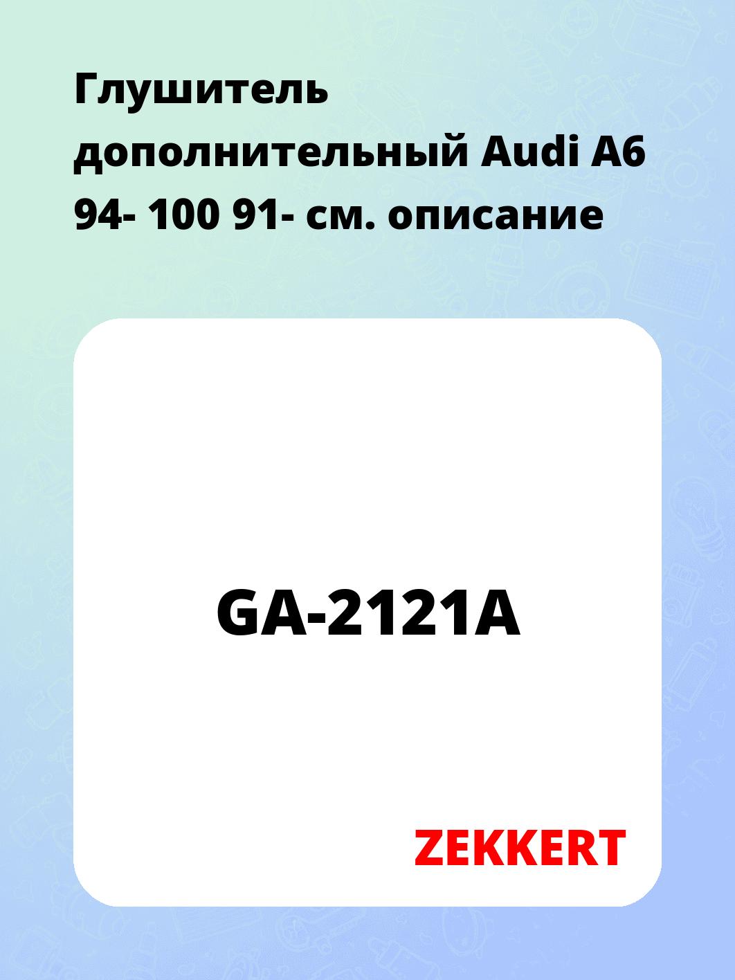 Глушитель ZEKKERT GA-2121A