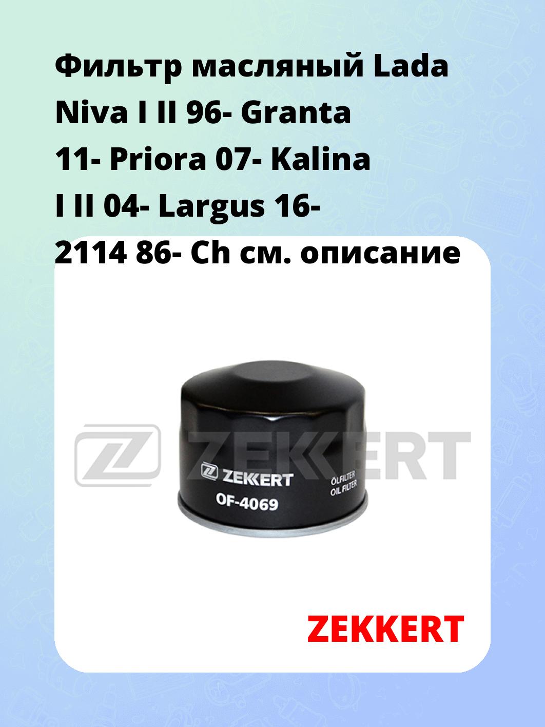 Фильтр масляный ZEKKERT OF-4069