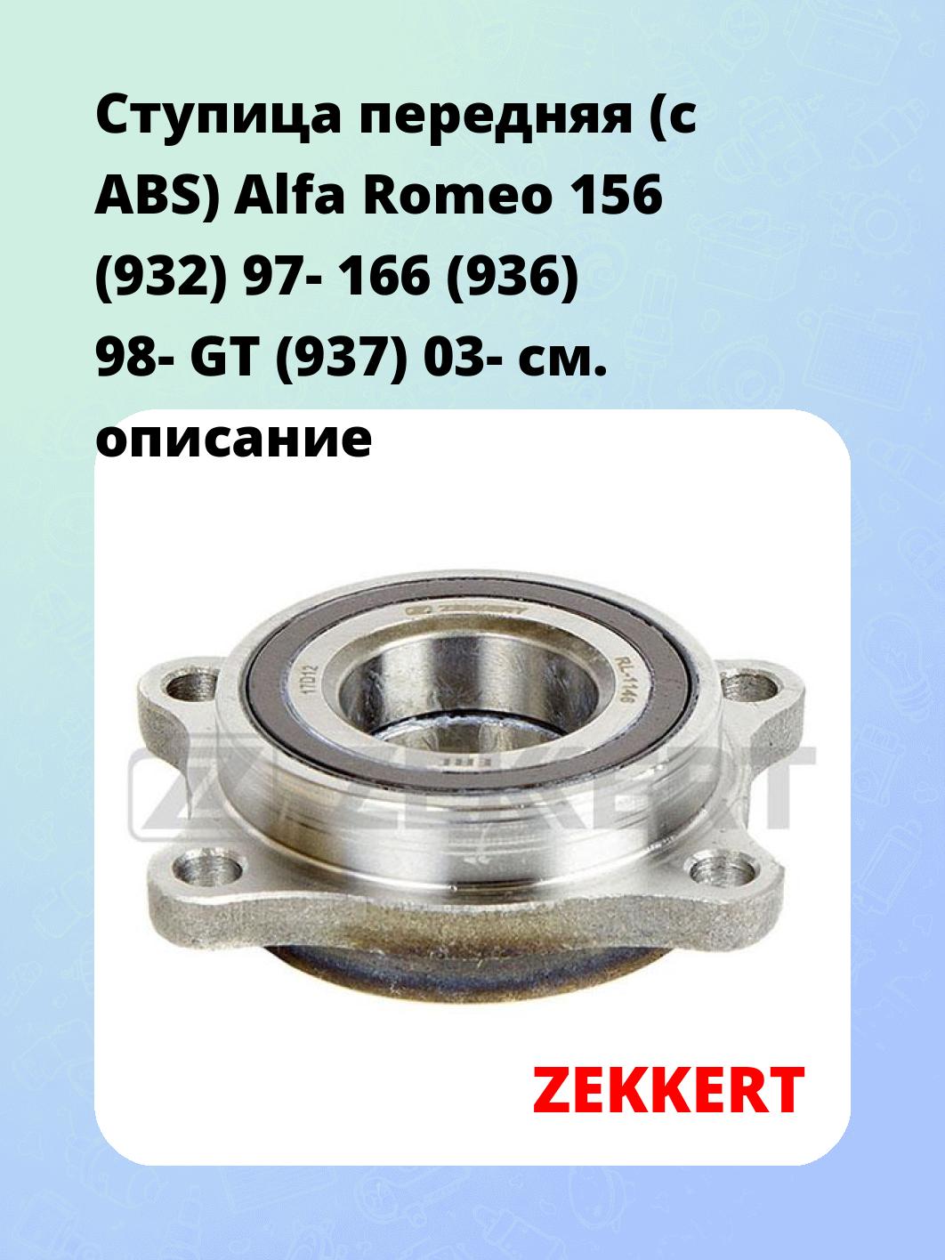 Ступица ZEKKERT RL-1146