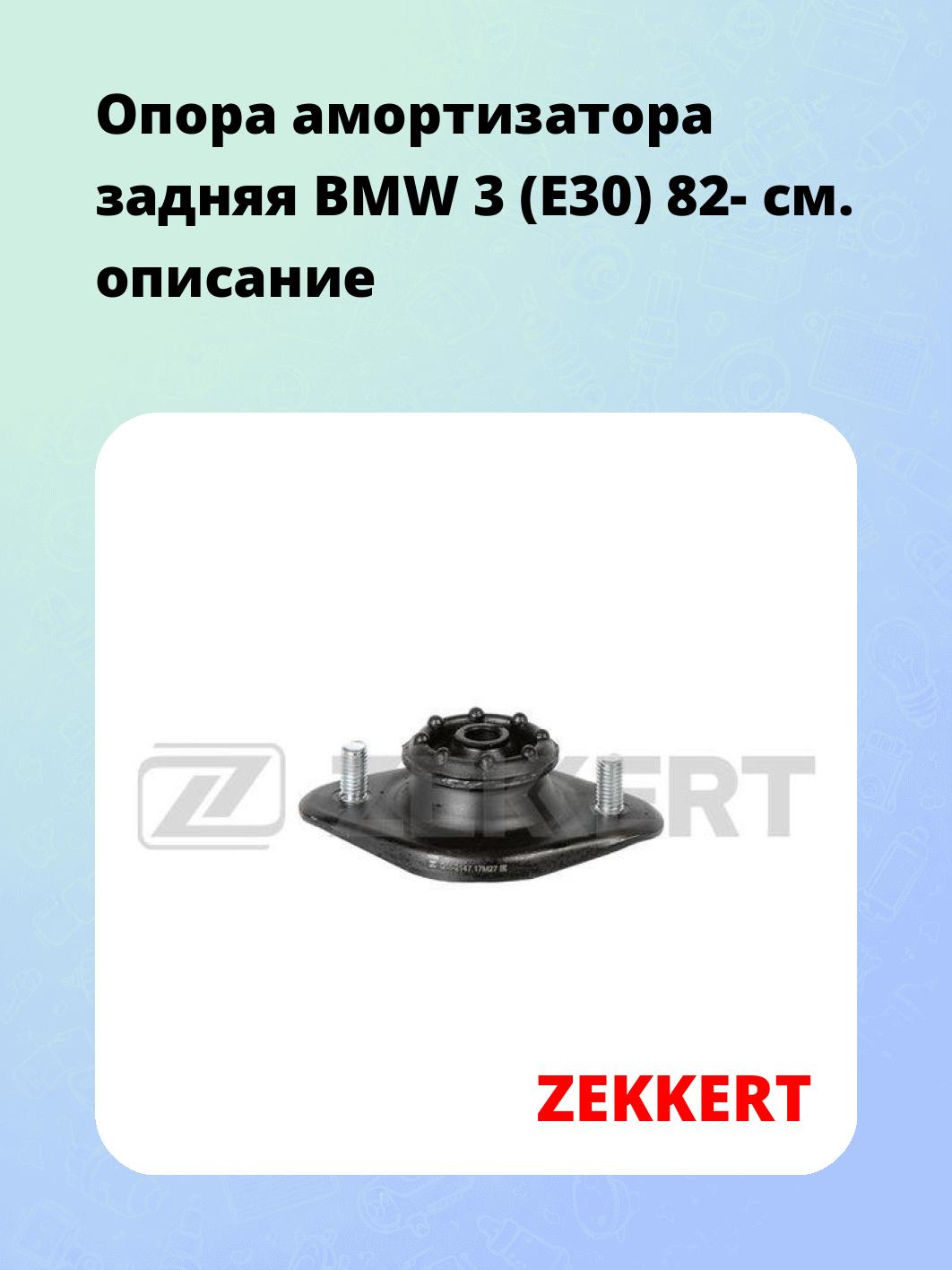 Опора амортизатора ZEKKERT GM-2147