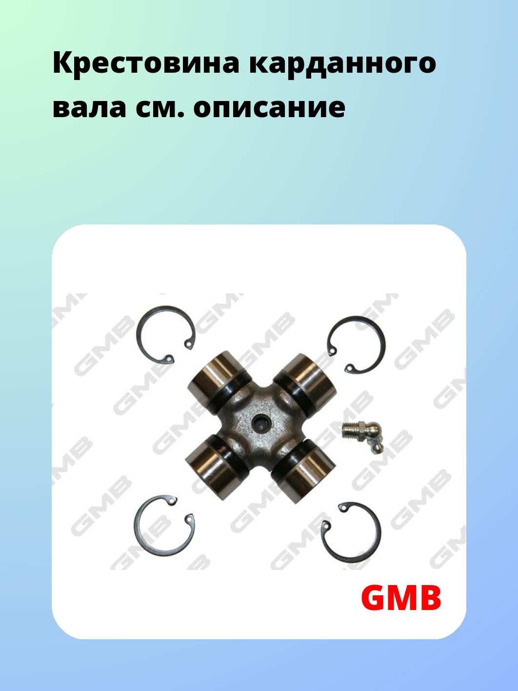 Крестовина карданного вала GMB GUA8