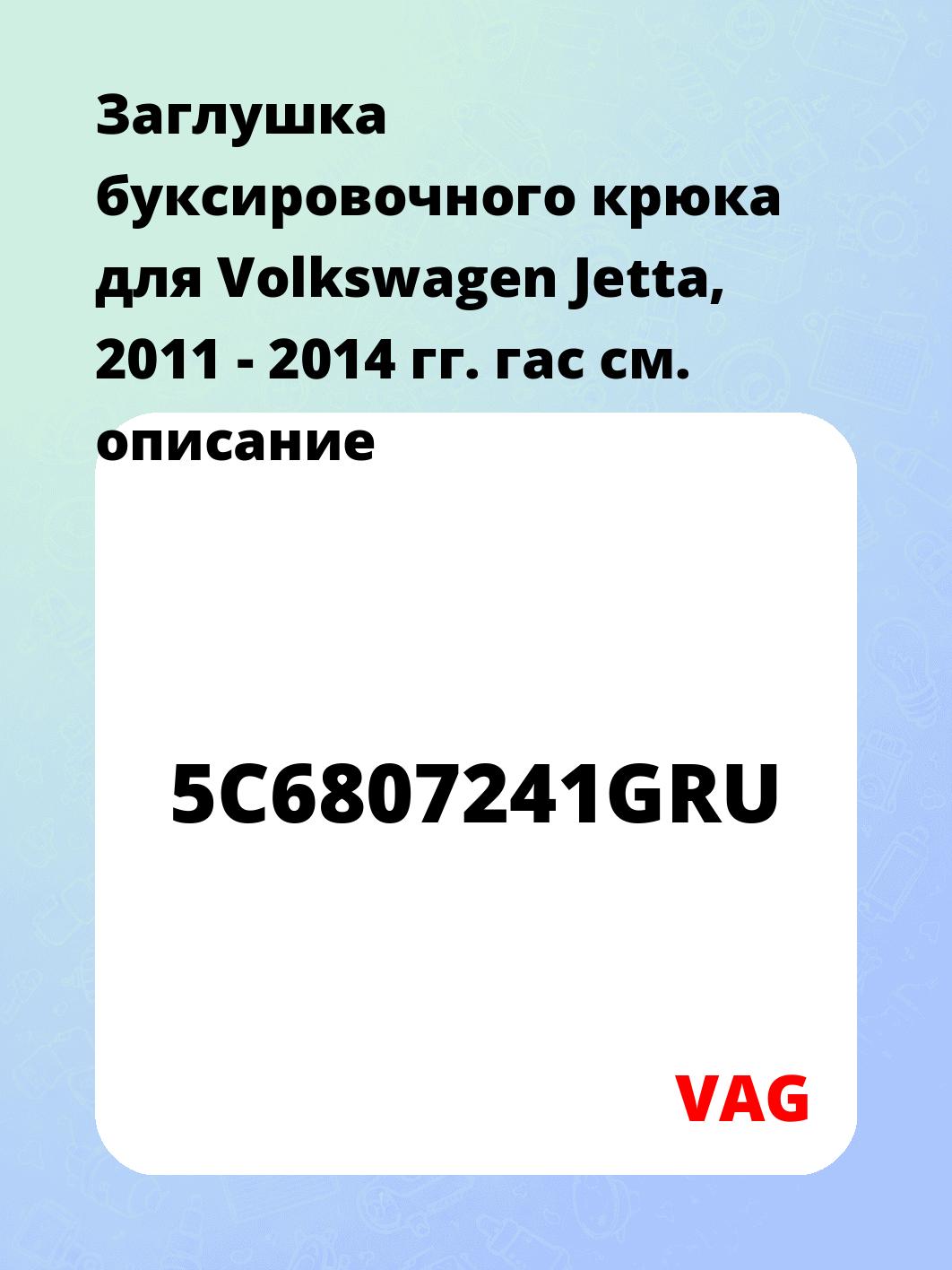 Заглушка буксировочного крюка для Volkswagen Jetta, 2011 - 2014 гг. гас