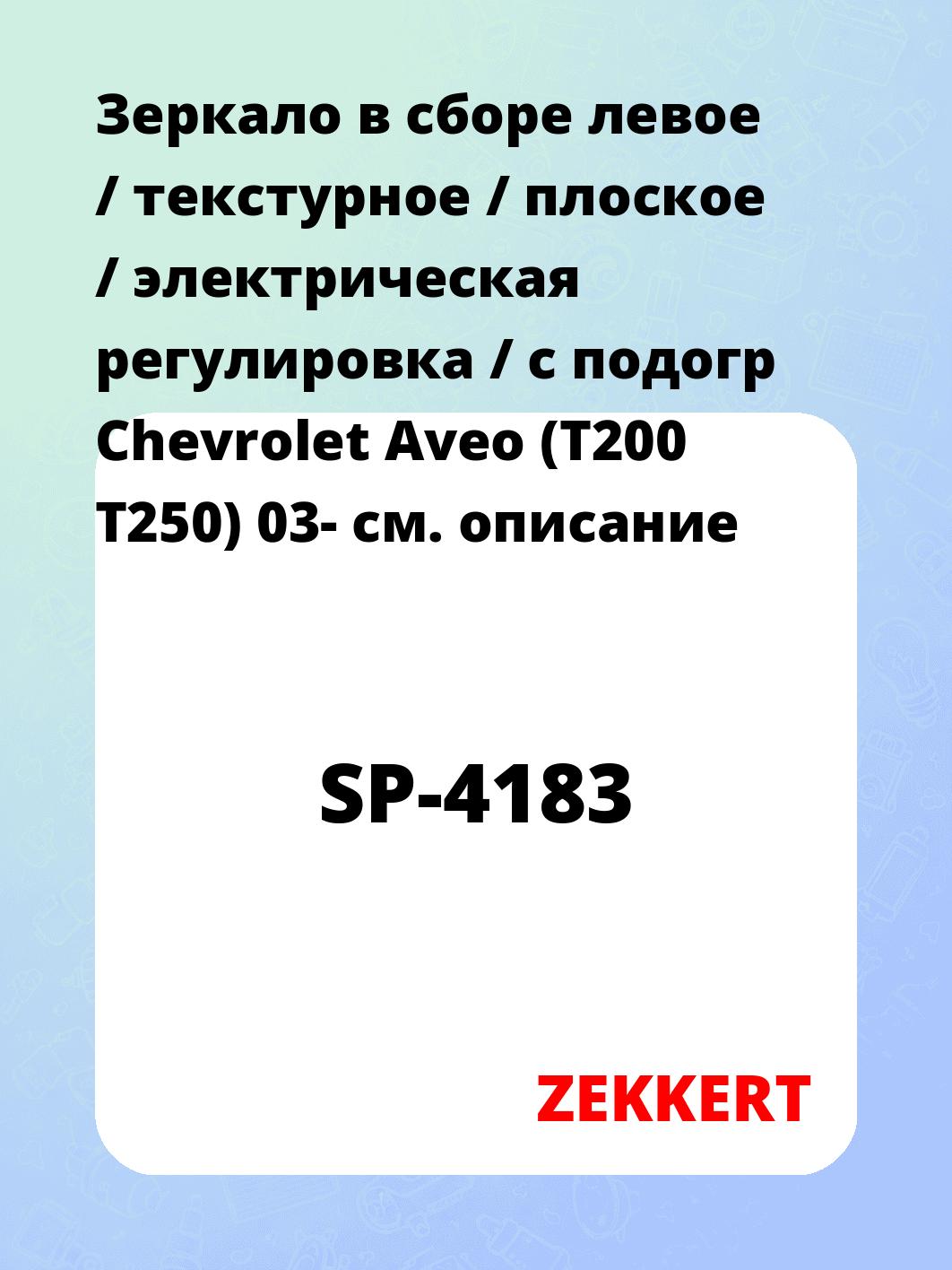 Зеркало боковое ZEKKERT SP-4183