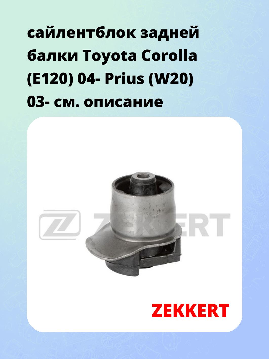 Сайлентблок ZEKKERT GM-5984