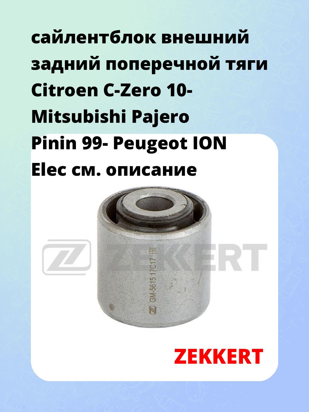 сайлентблок внешний задний поперечной тяги Citroen C-Zero 10- Mitsubishi Pajero Pinin 99- Peugeot ION Elec