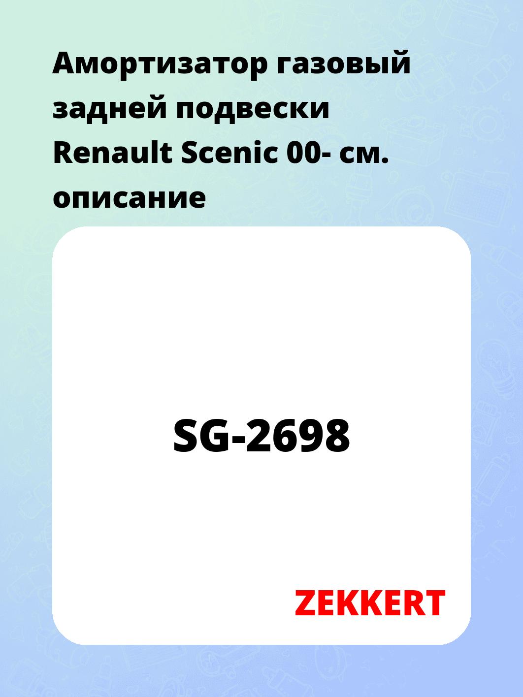 Амортизатор подвески ZEKKERT SG-2698