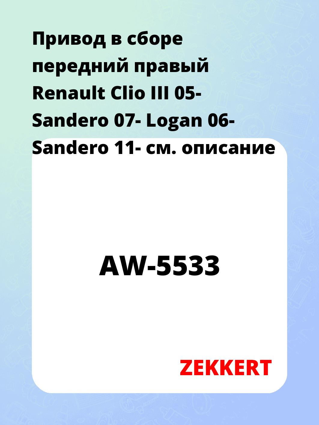Привод в сборе ZEKKERT AW-5533