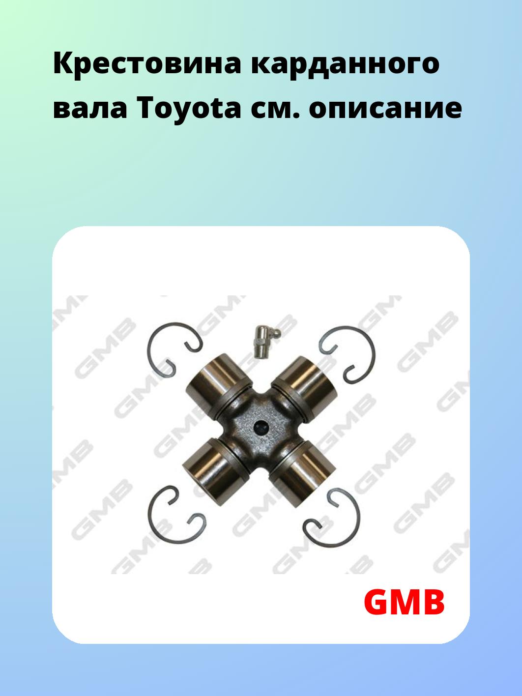 Крестовина карданного вала GMB GUT28