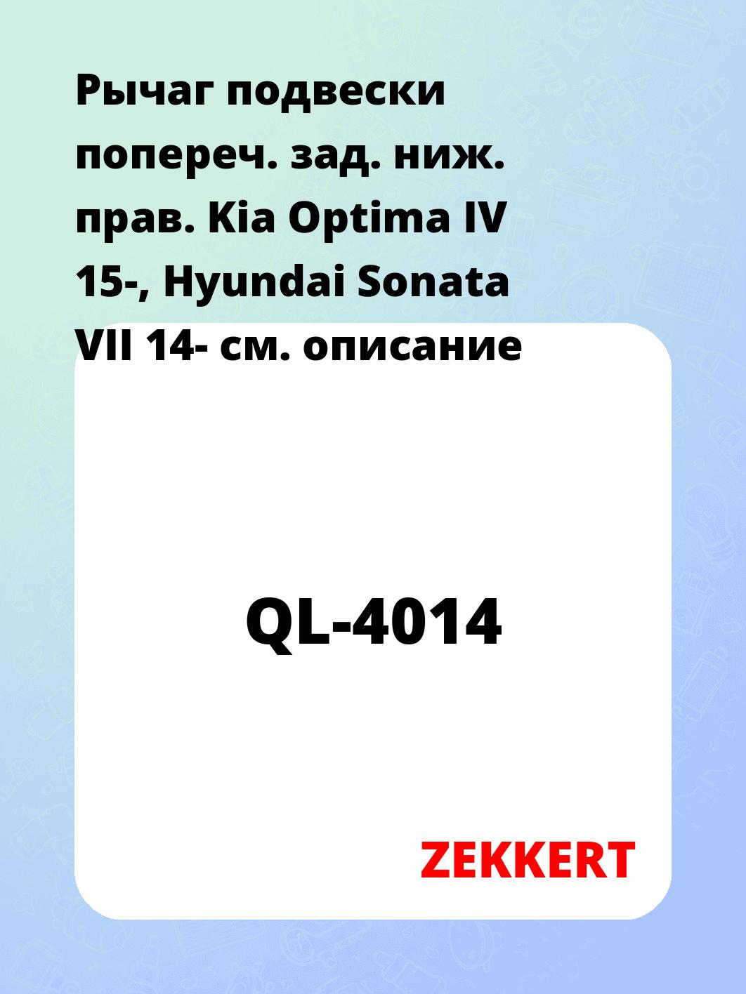 Рычаг подвески попереч. зад. ниж. прав. Kia Optima IV 15-, Hyundai Sonata VII 14-