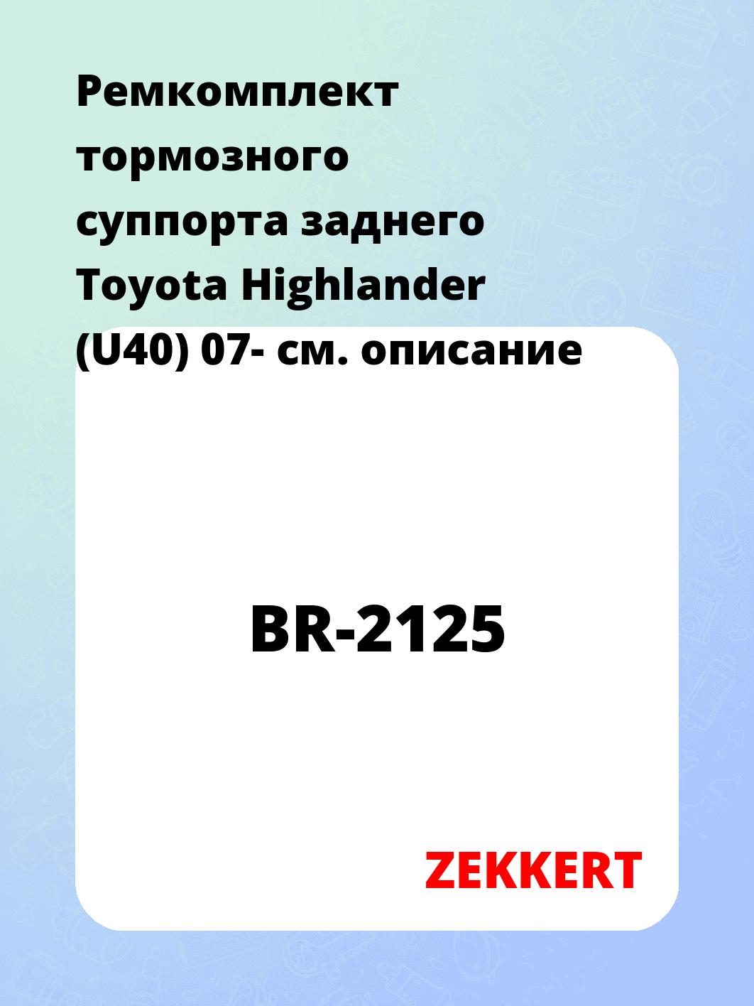 Ремкомплект суппорта ZEKKERT BR-2125