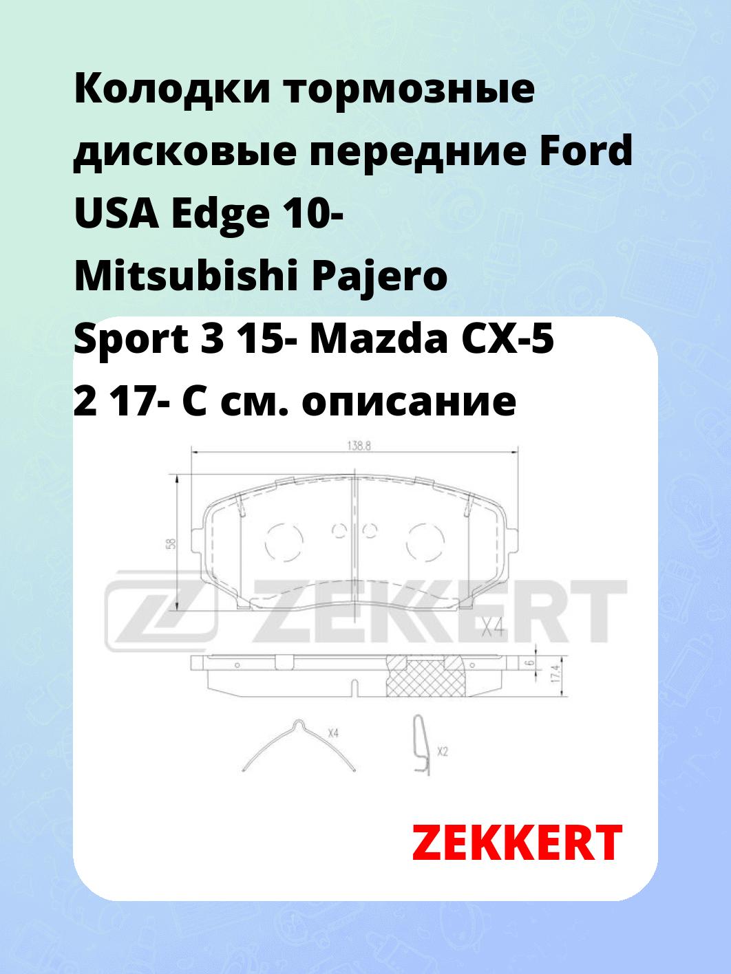 Колодки тормозные ZEKKERT BS-3070