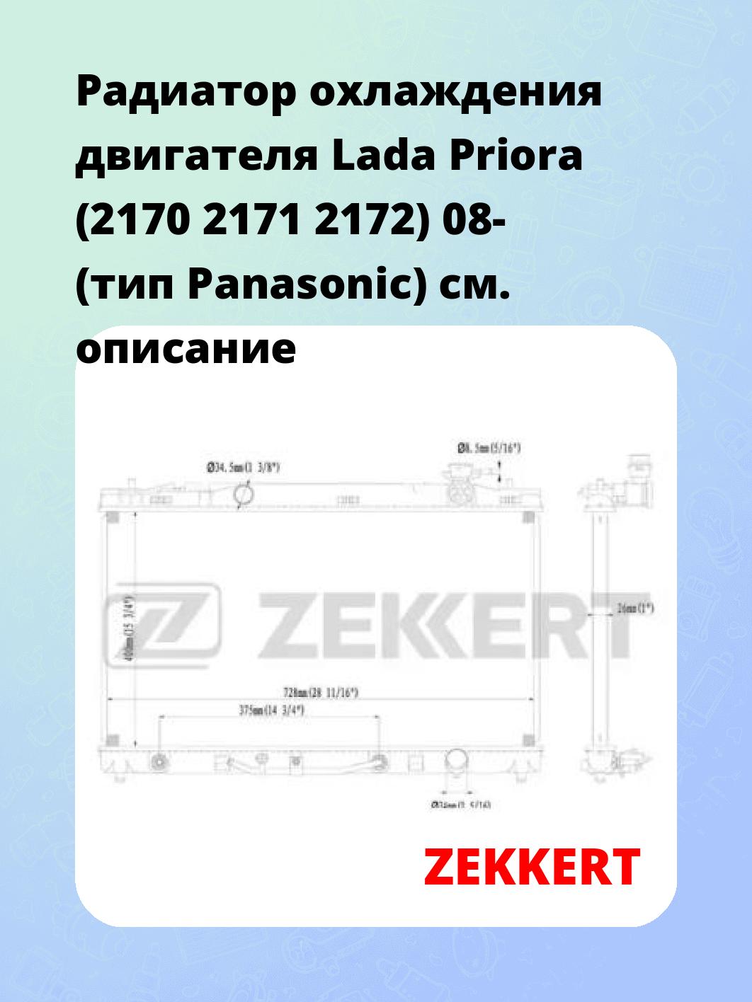 Радиатор охлаждения ZEKKERT MK-1501