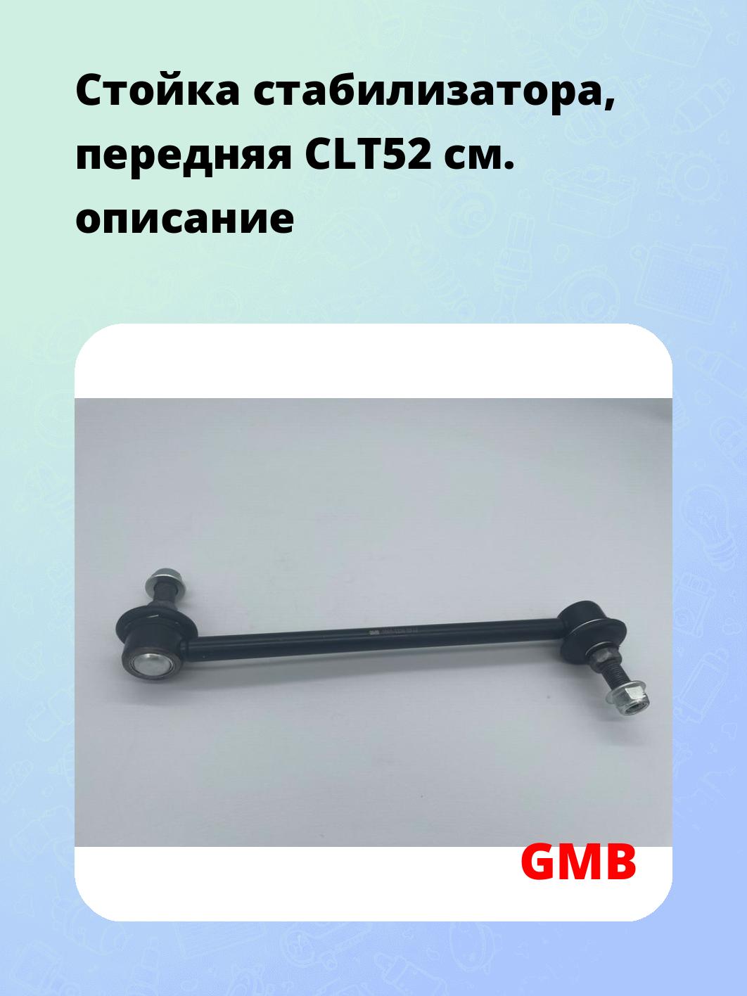 Стойка стабилизатора, передняя CLT52