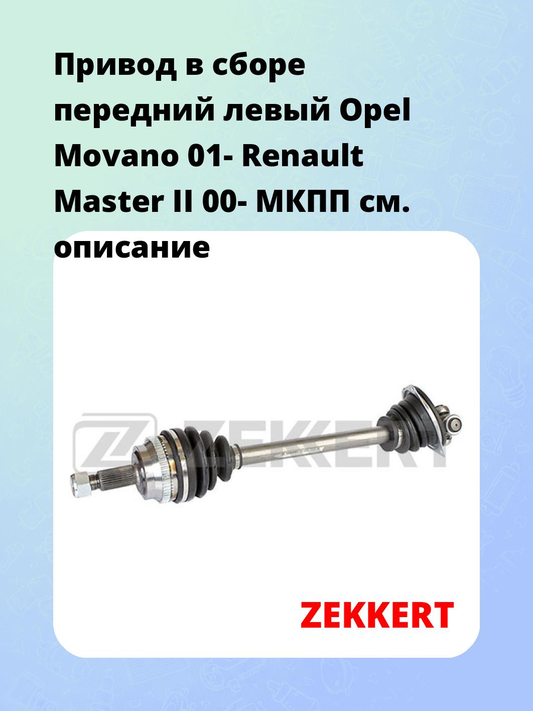 Привод в сборе ZEKKERT AW-4806