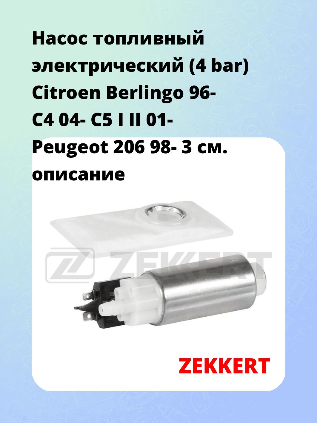 Насос топливный электрический (4 bar) Citroen Berlingo 96- C4 04- C5 I II 01- Peugeot 206 98- 3