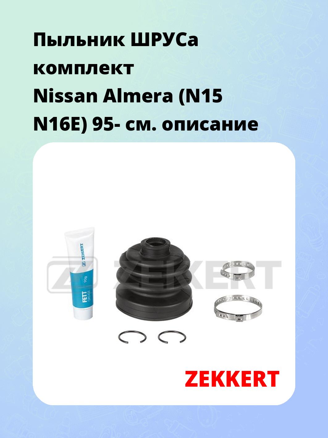 Пыльник ШРУСа ZEKKERT SM-1155S