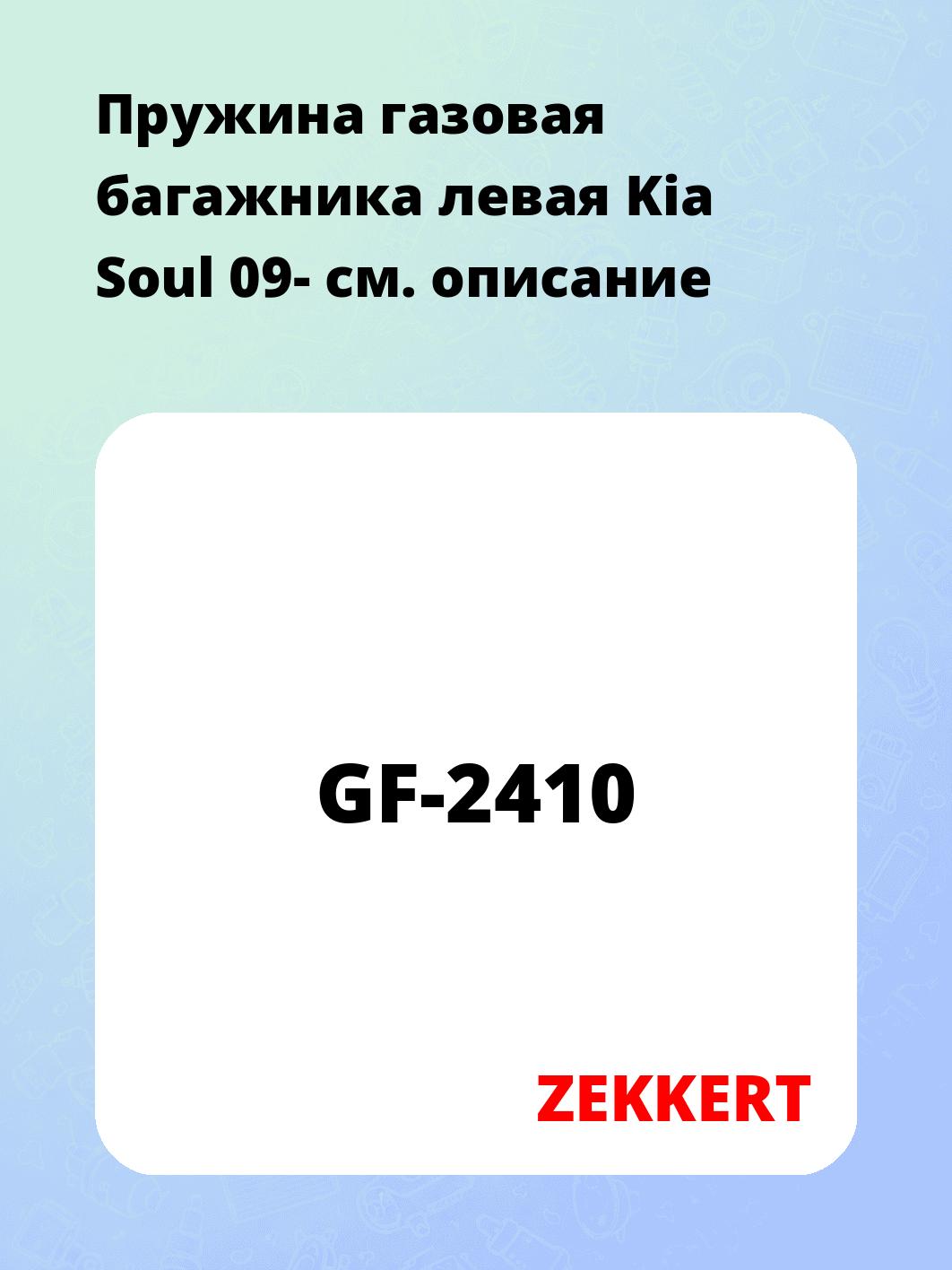 Пружина газовая багажника левая Kia Soul 09-