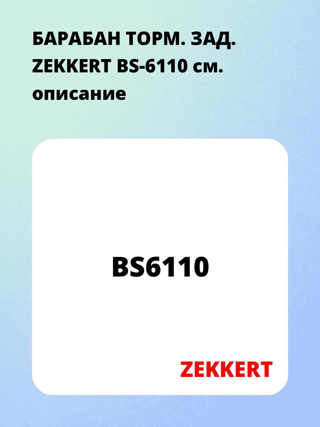 Запчасти ZEKKERT BS6110