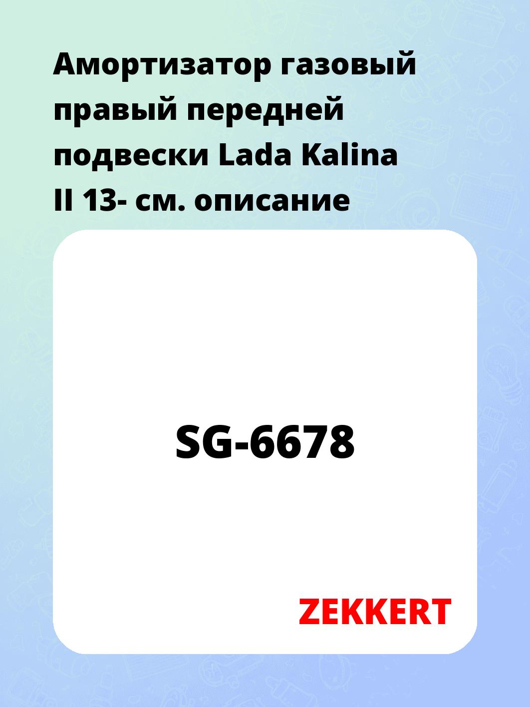 Амортизатор газовый правый передней подвески Lada Kalina II 13-