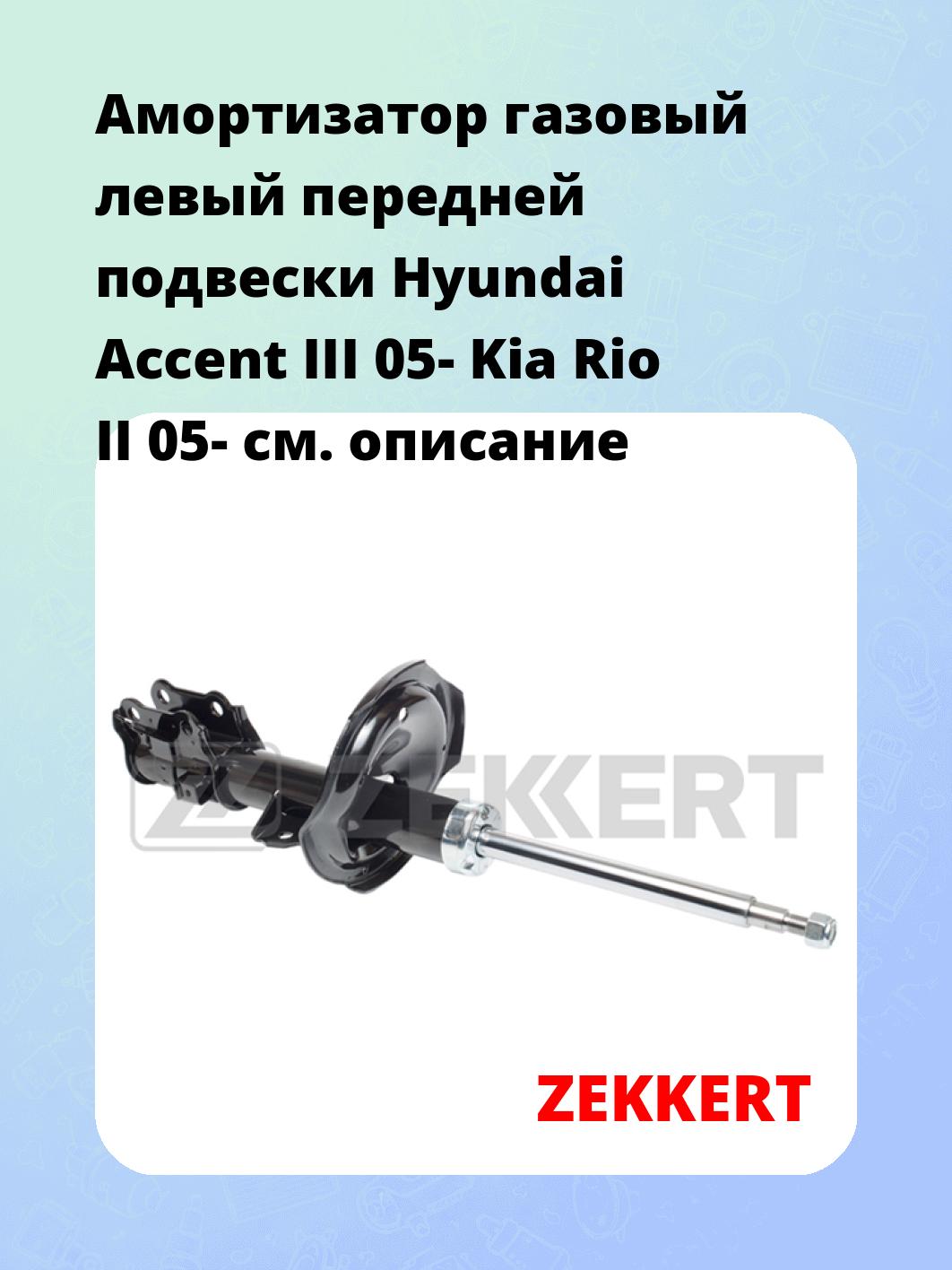 Амортизатор подвески ZEKKERT SG-5086