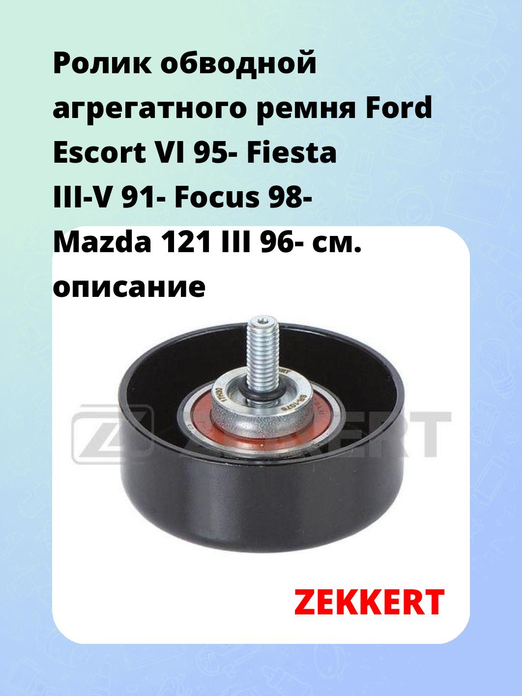 Ролик натяжителя ZEKKERT SR-1078